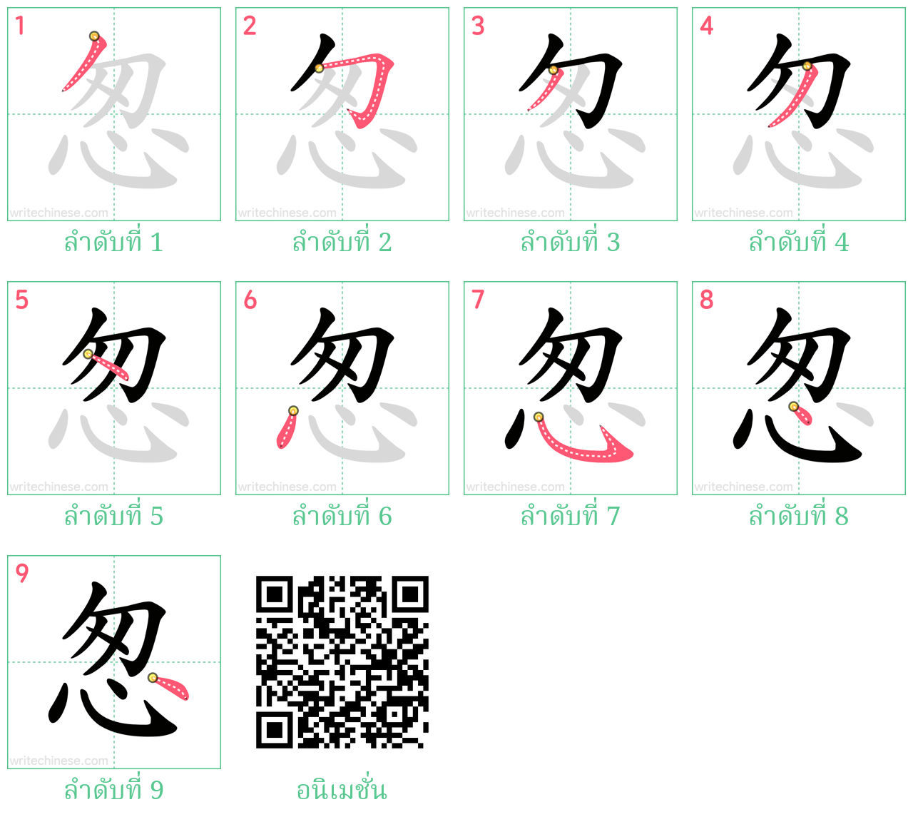 怱 ลำดับการเขียน