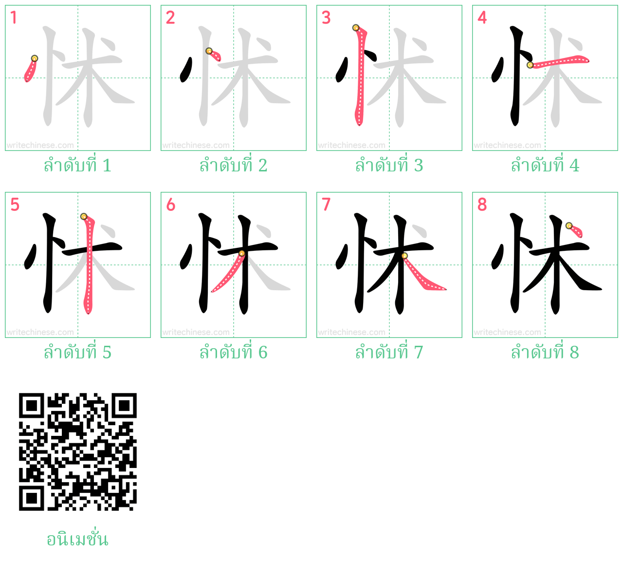 怵 ลำดับการเขียน