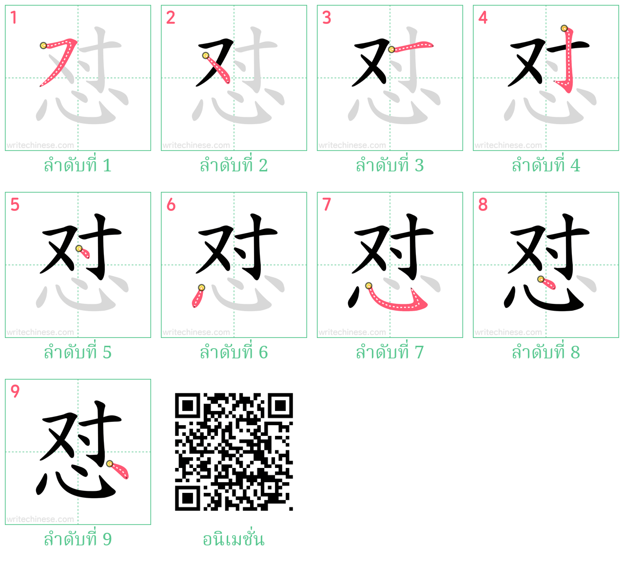 怼 ลำดับการเขียน