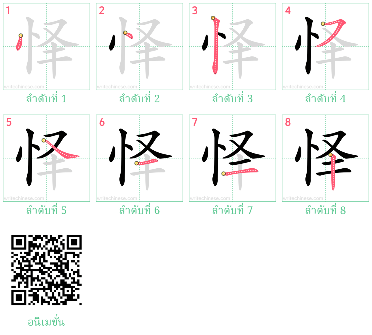 怿 ลำดับการเขียน