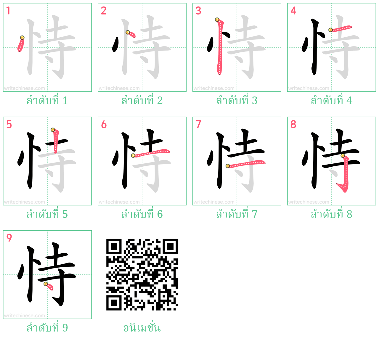 恃 ลำดับการเขียน