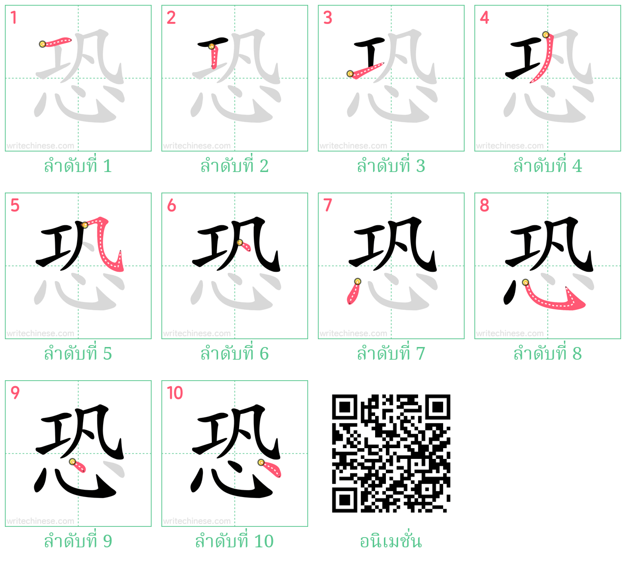 恐 ลำดับการเขียน