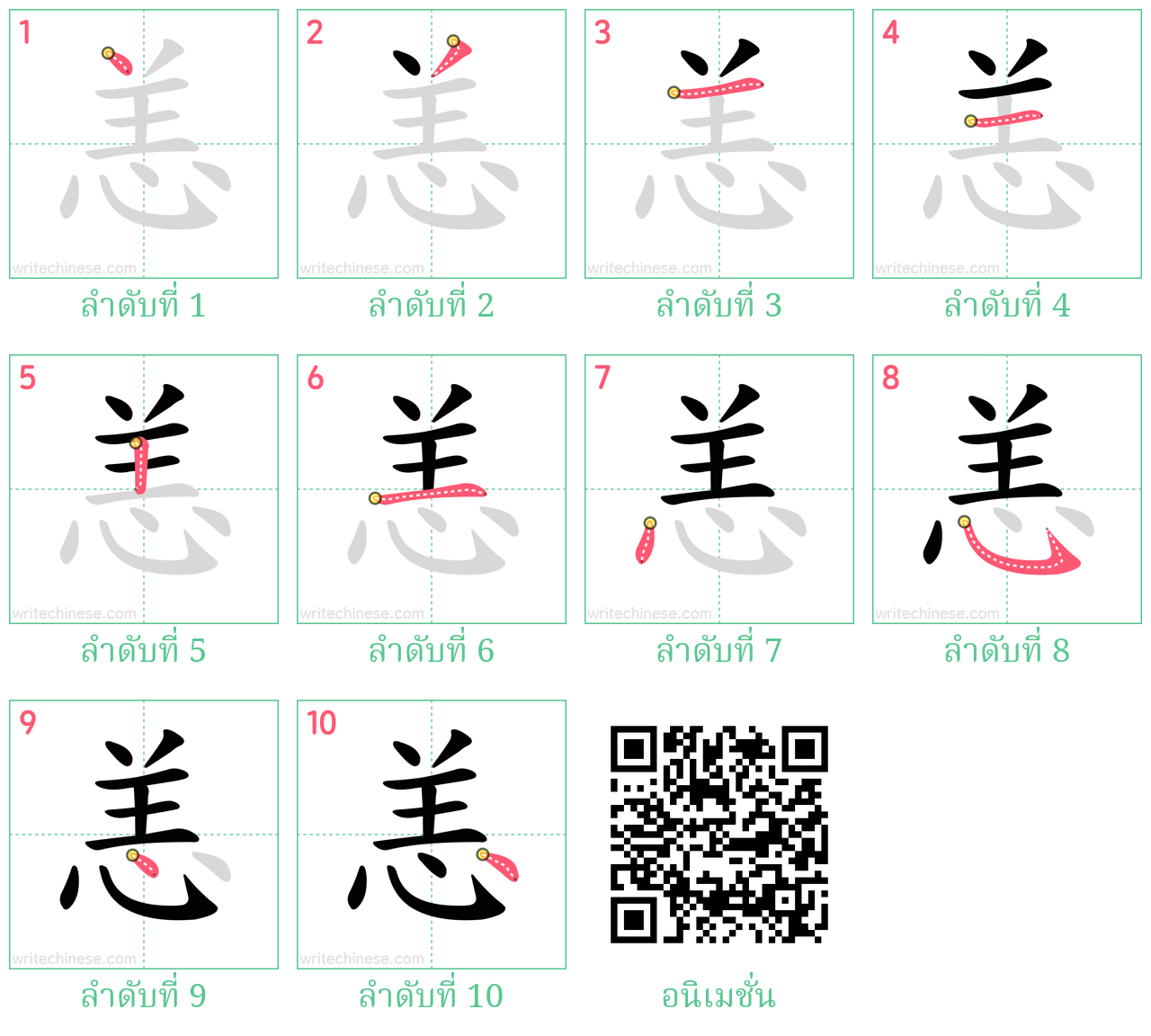 恙 ลำดับการเขียน