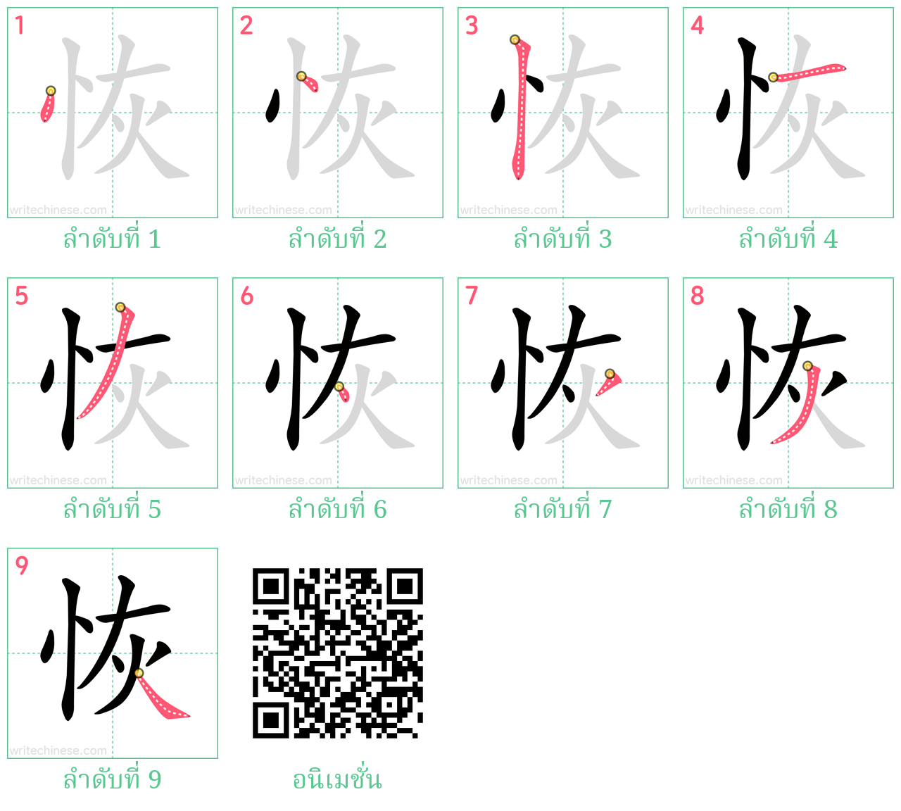 恢 ลำดับการเขียน