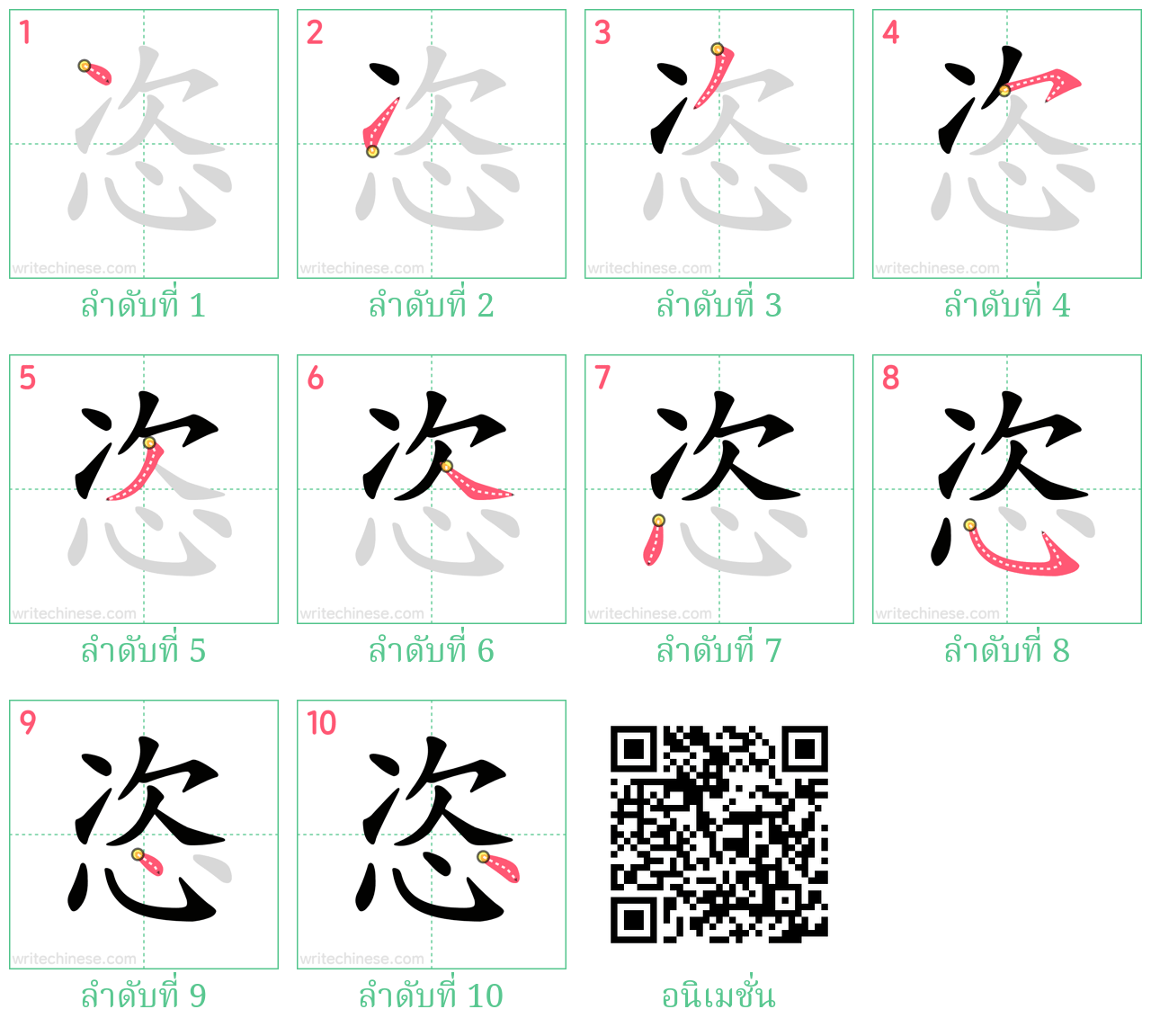 恣 ลำดับการเขียน