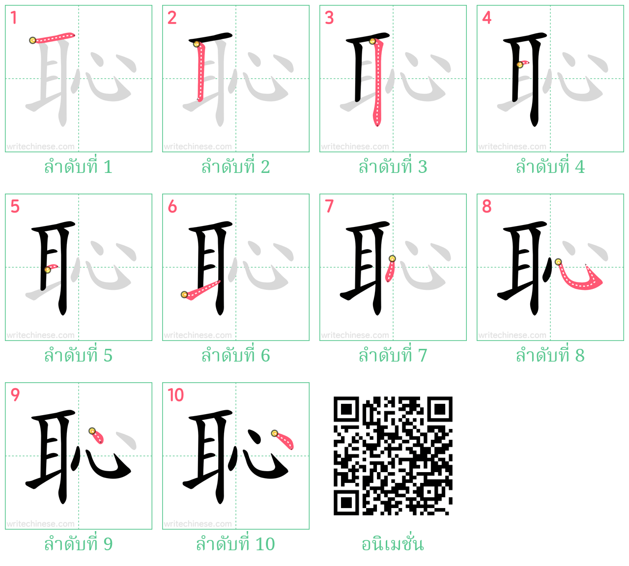 恥 ลำดับการเขียน