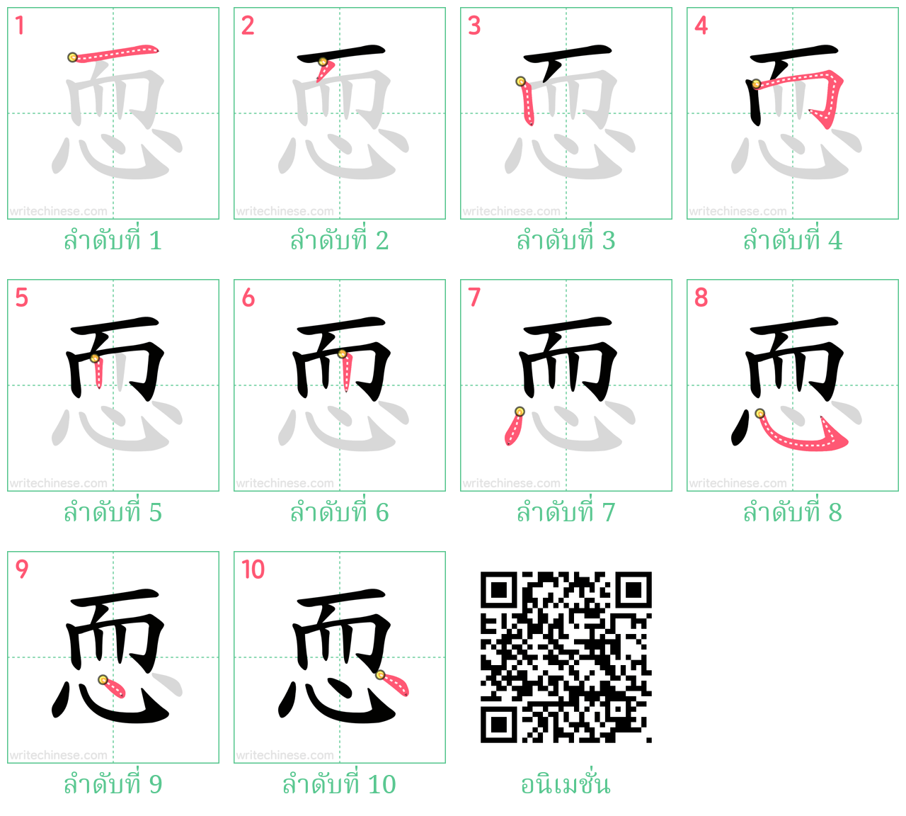 恧 ลำดับการเขียน