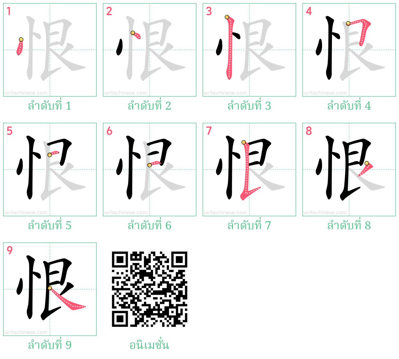 恨 ลำดับการเขียน