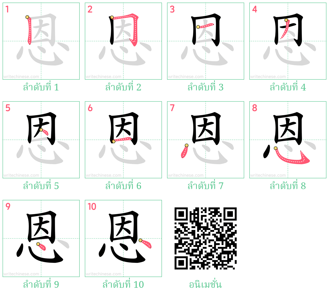 恩 ลำดับการเขียน