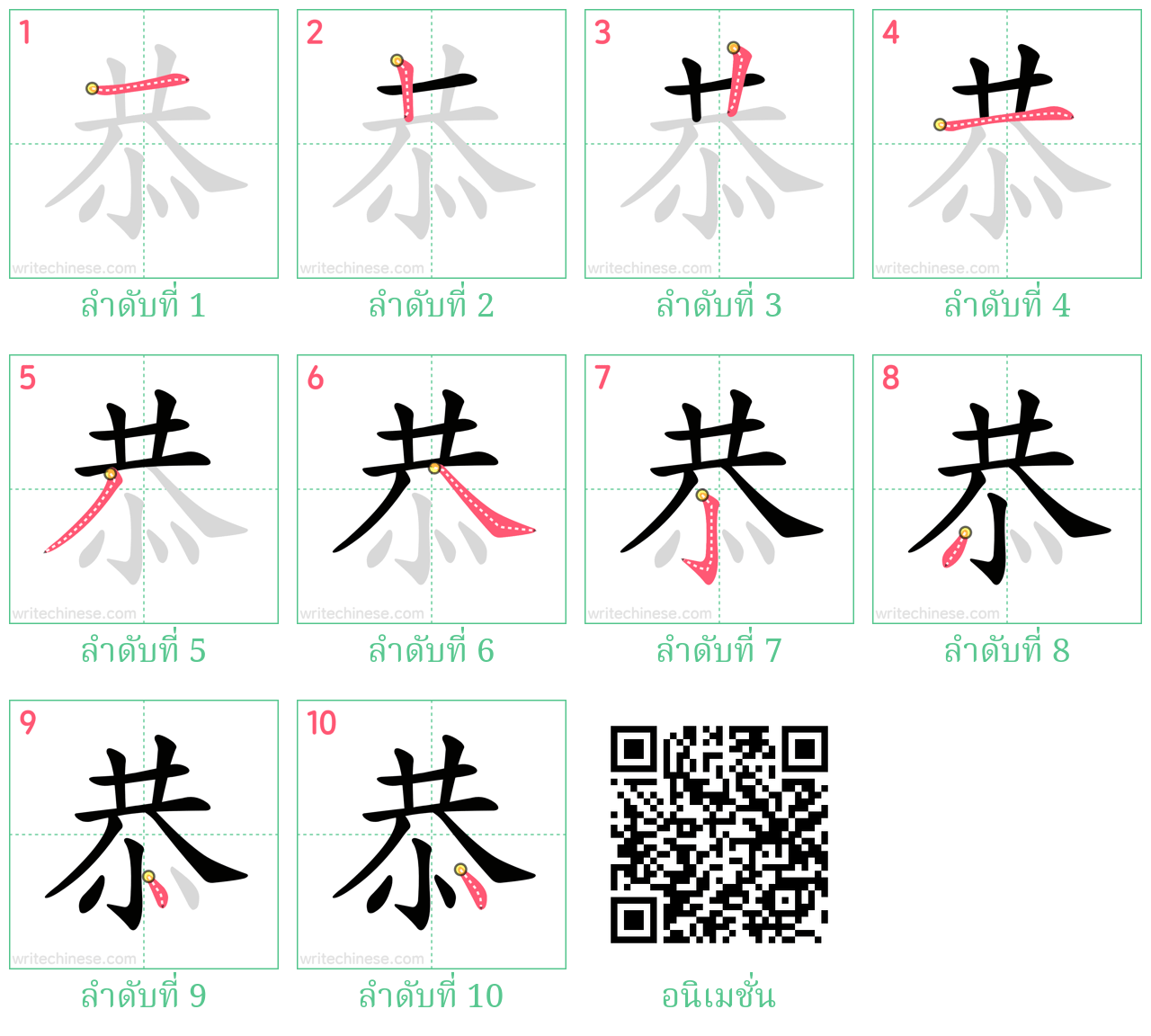 恭 ลำดับการเขียน