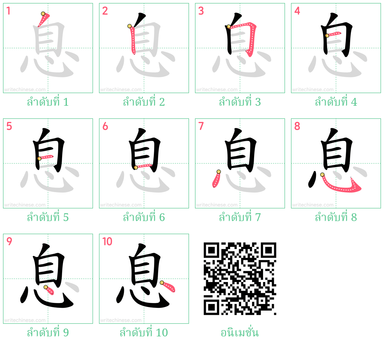 息 ลำดับการเขียน