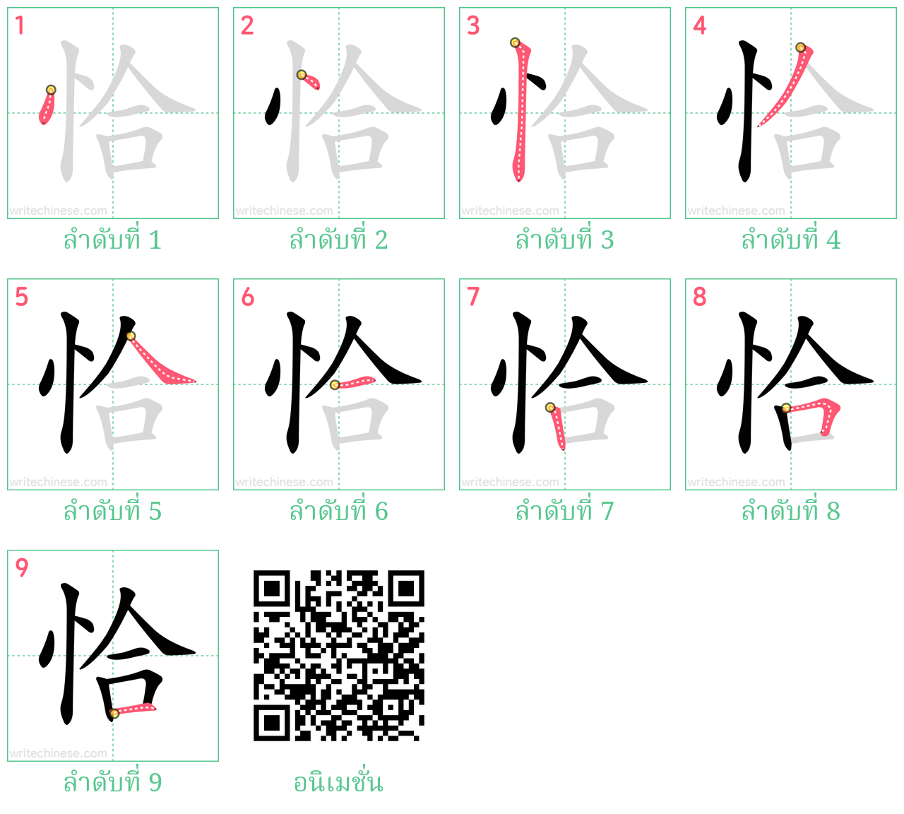 恰 ลำดับการเขียน