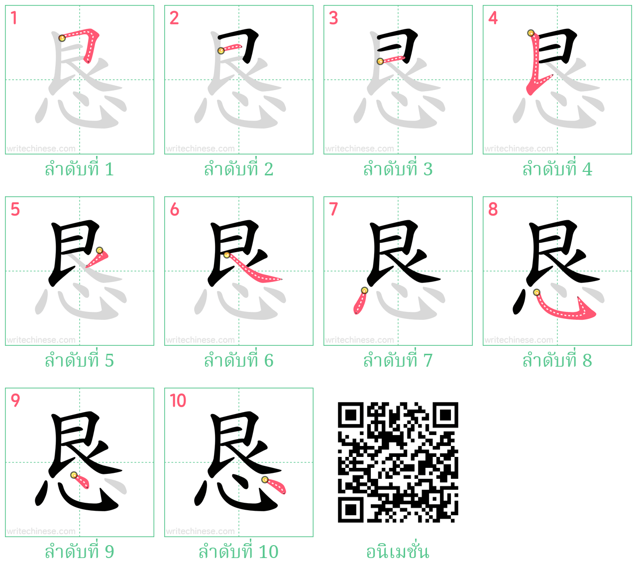 恳 ลำดับการเขียน