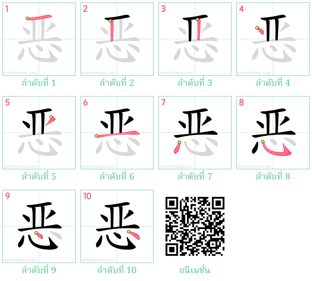 恶 ลำดับการเขียน