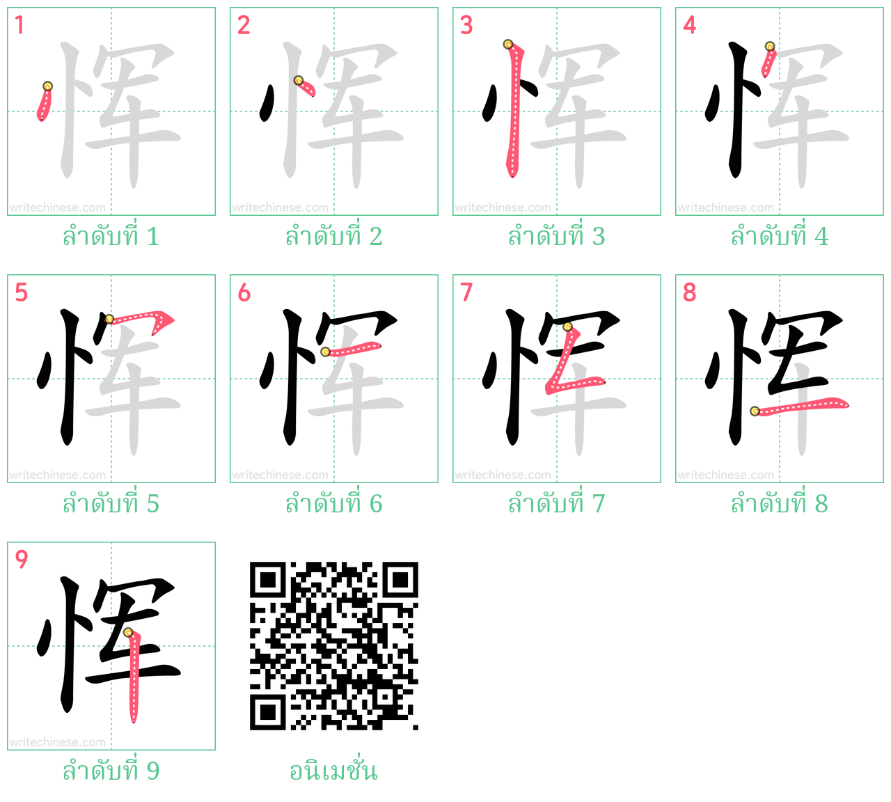 恽 ลำดับการเขียน