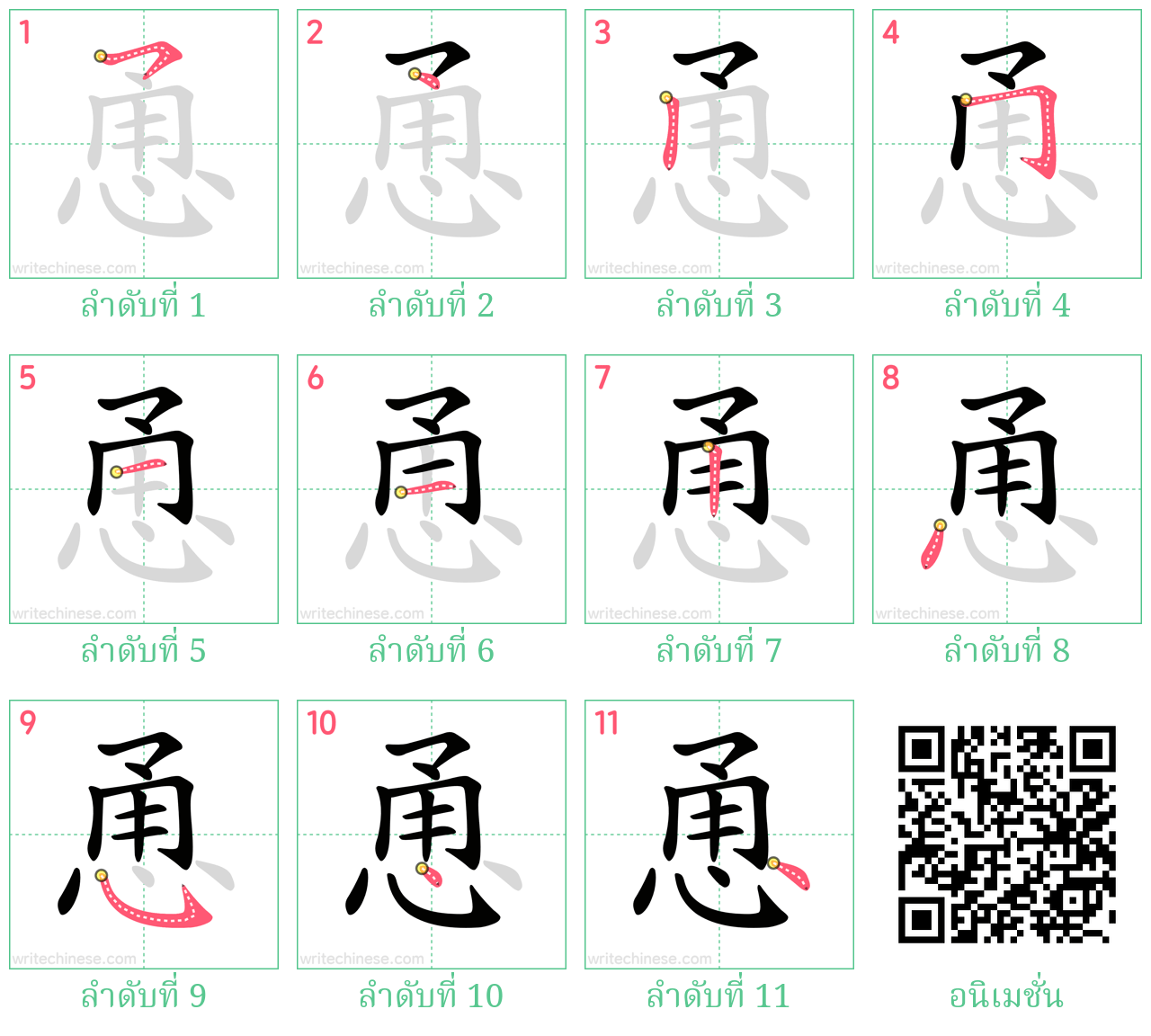 恿 ลำดับการเขียน