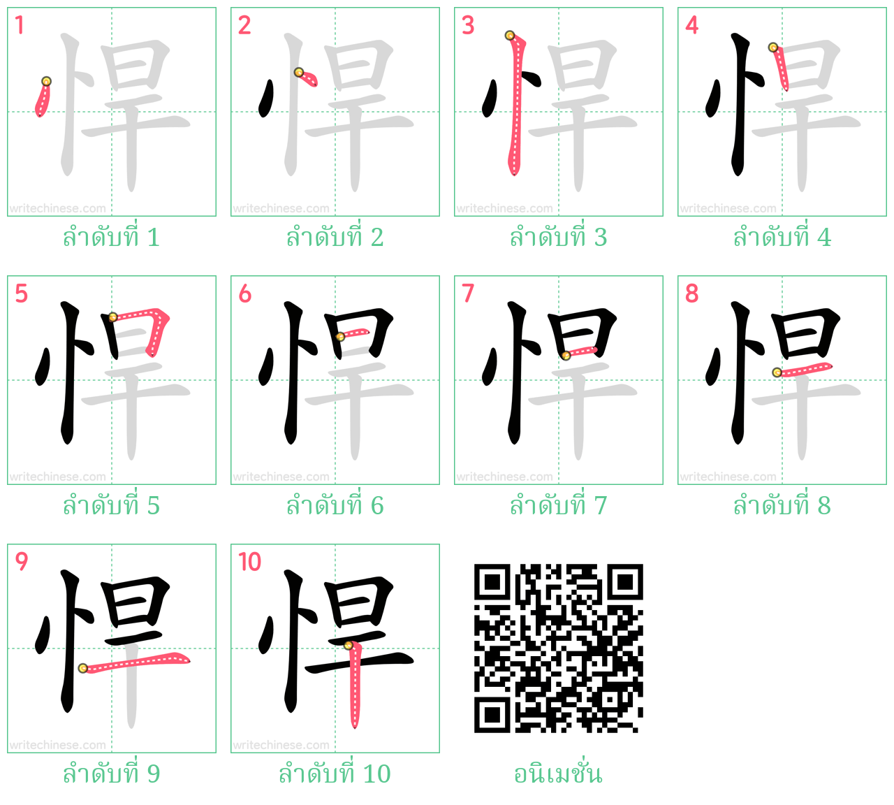 悍 ลำดับการเขียน