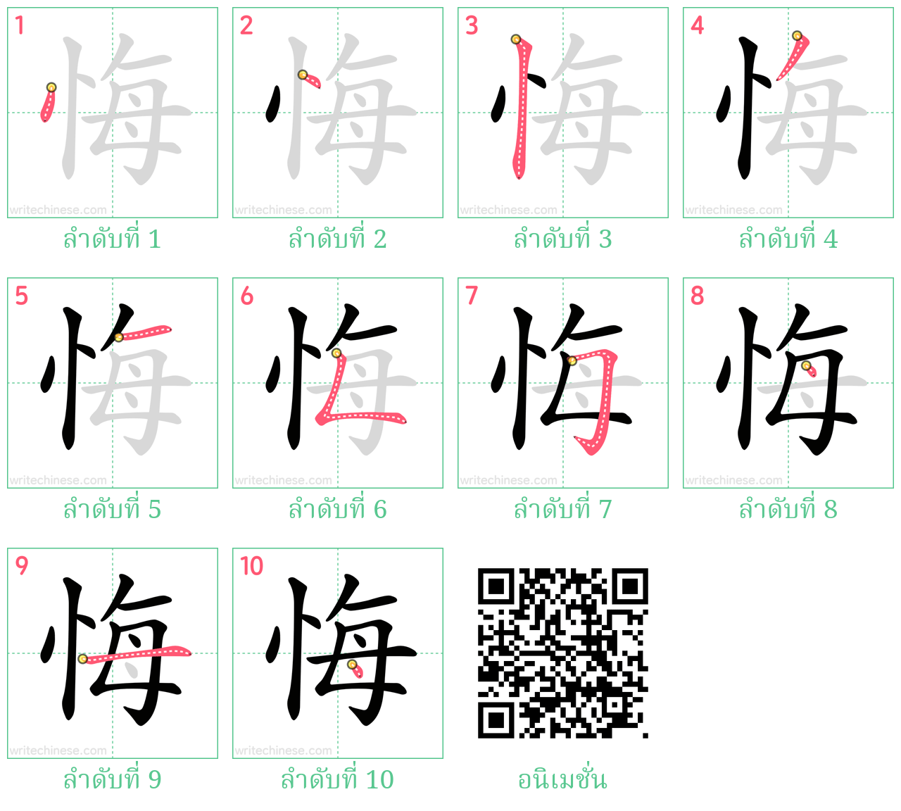 悔 ลำดับการเขียน