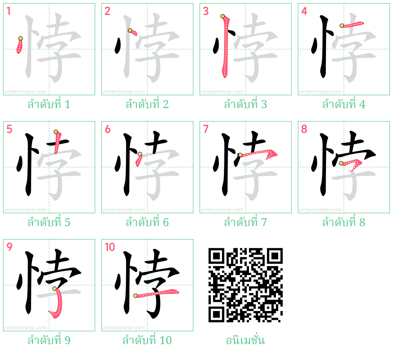 悖 ลำดับการเขียน