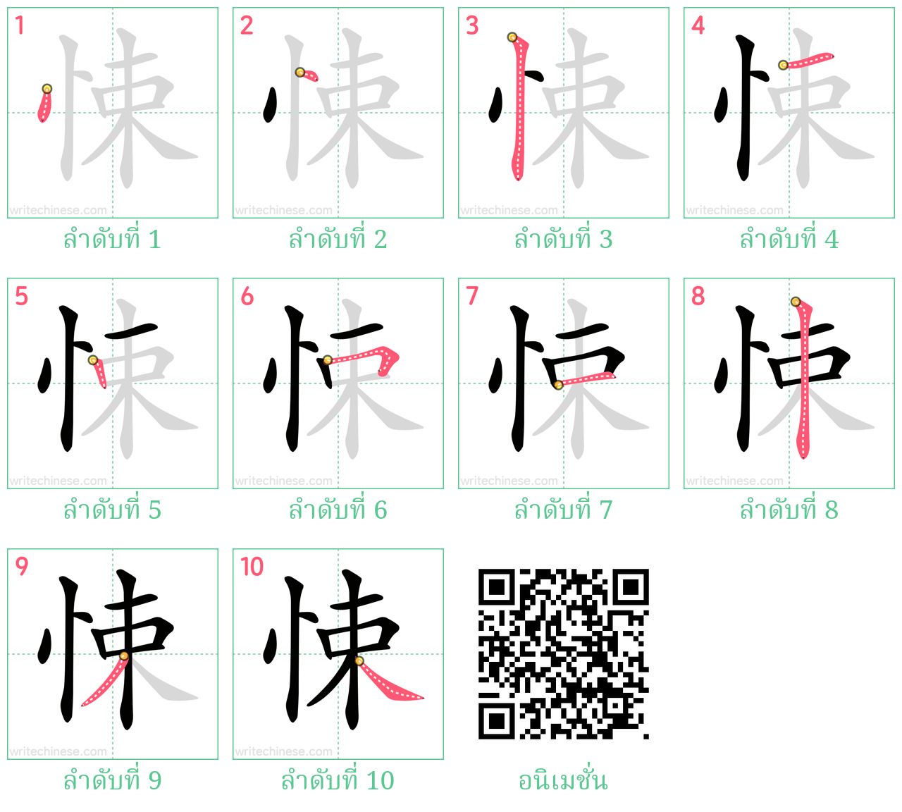 悚 ลำดับการเขียน