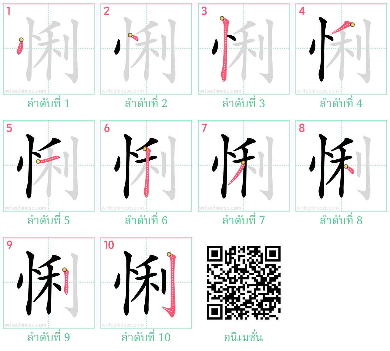 悧 ลำดับการเขียน