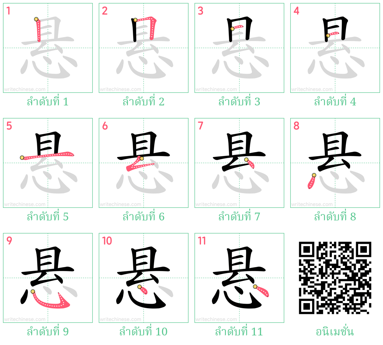 悬 ลำดับการเขียน