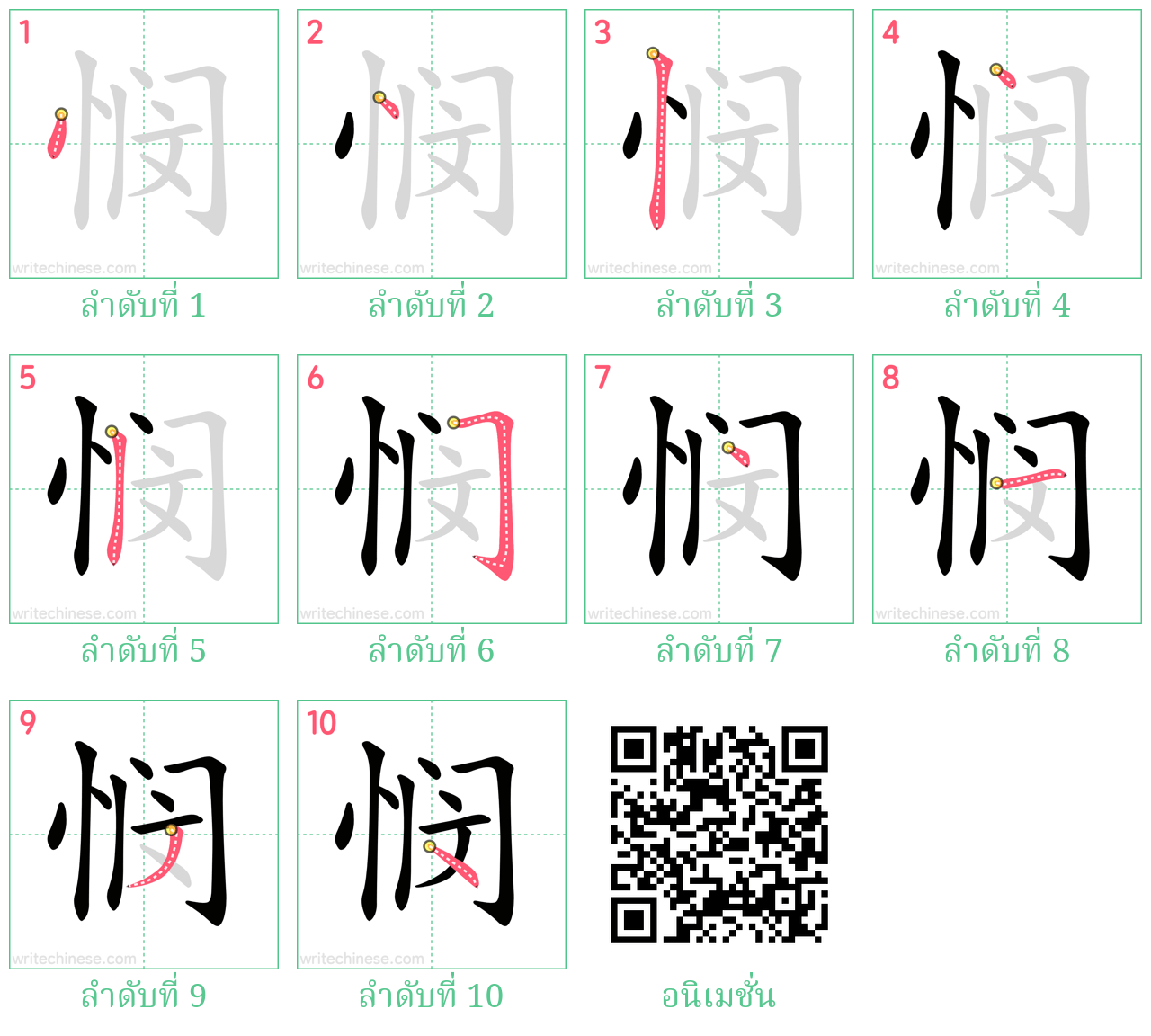 悯 ลำดับการเขียน