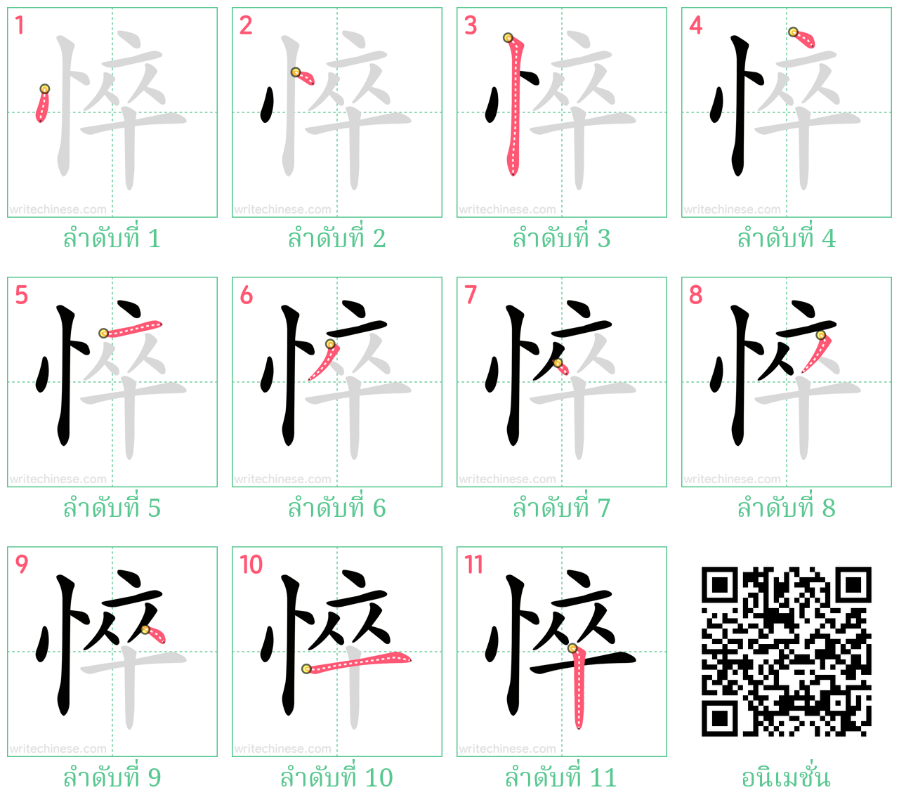 悴 ลำดับการเขียน