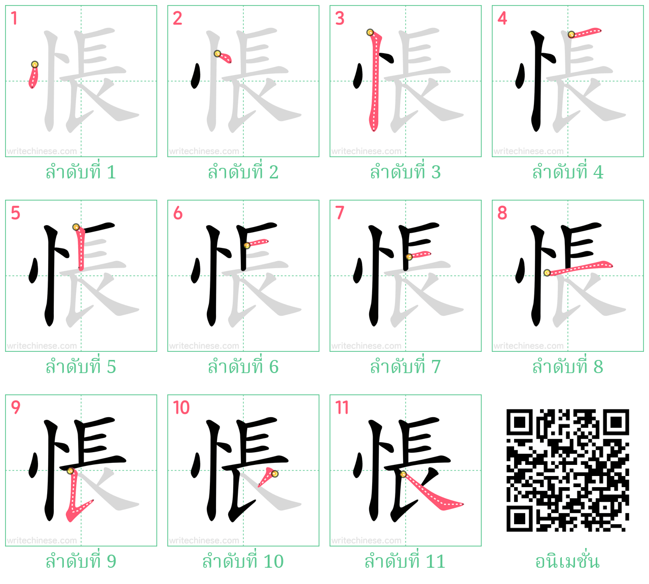 悵 ลำดับการเขียน