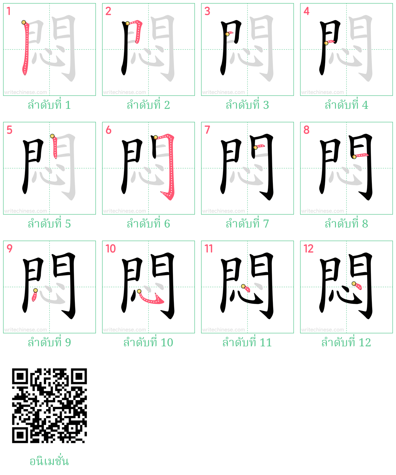 悶 ลำดับการเขียน