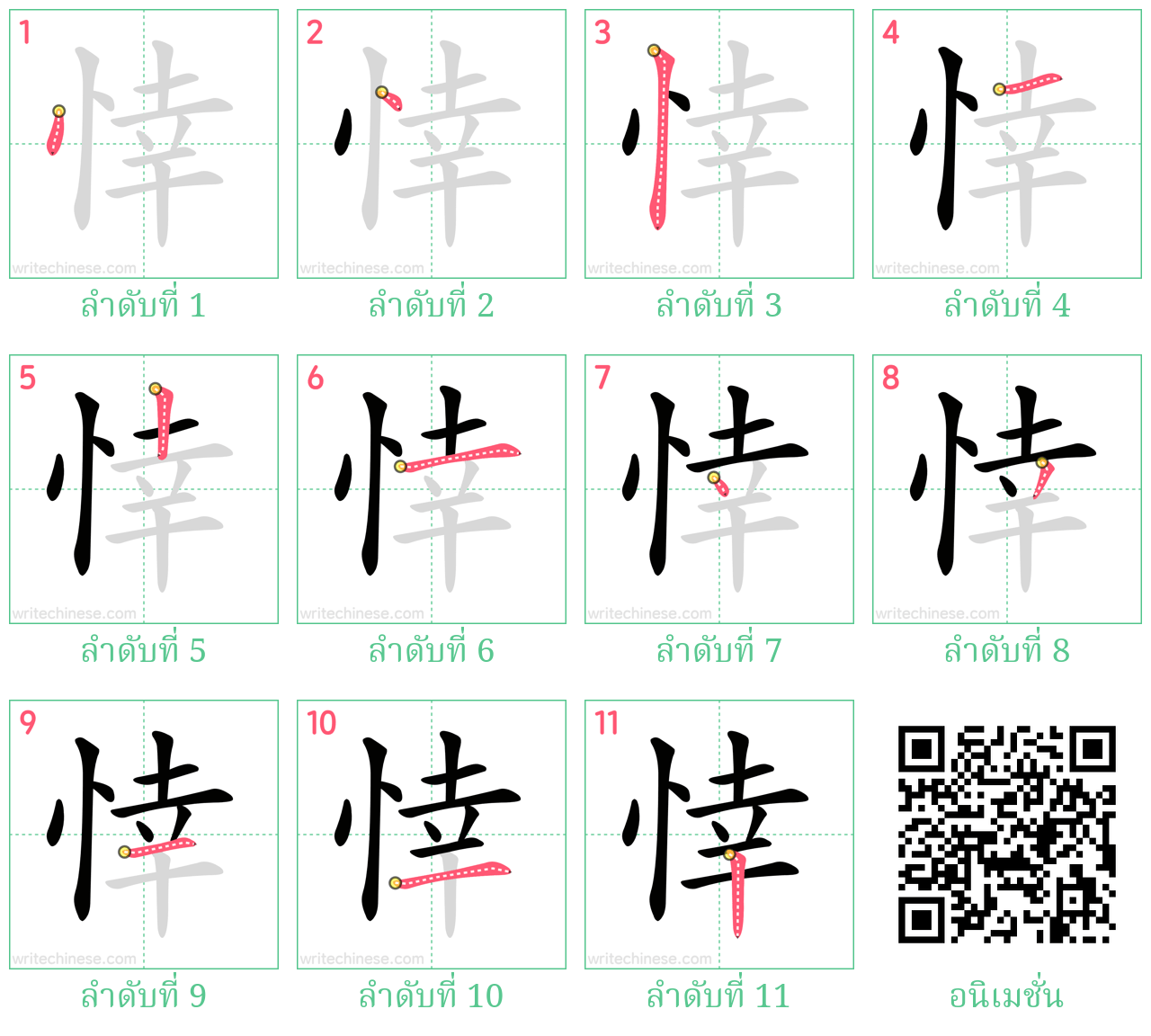 悻 ลำดับการเขียน