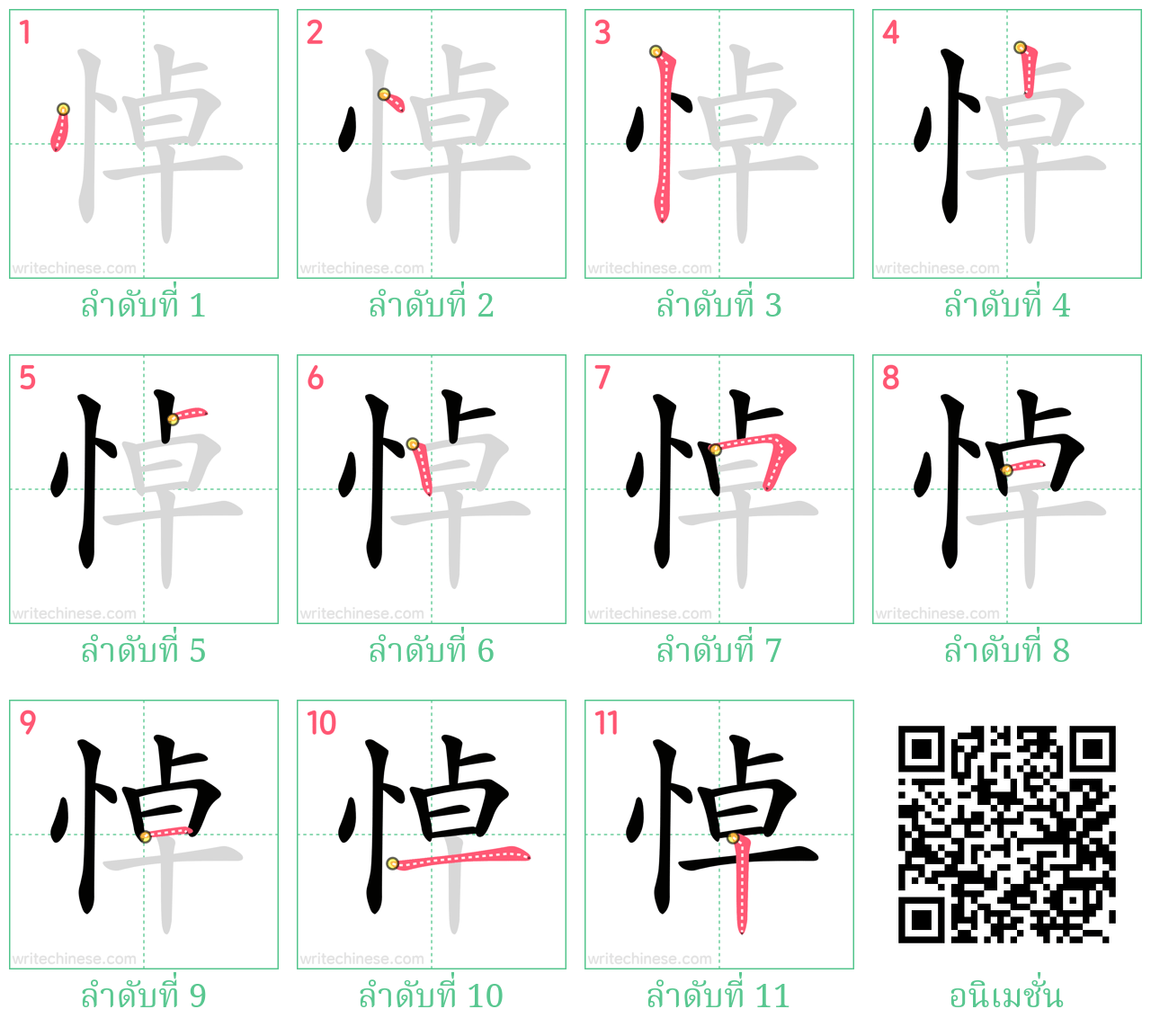 悼 ลำดับการเขียน