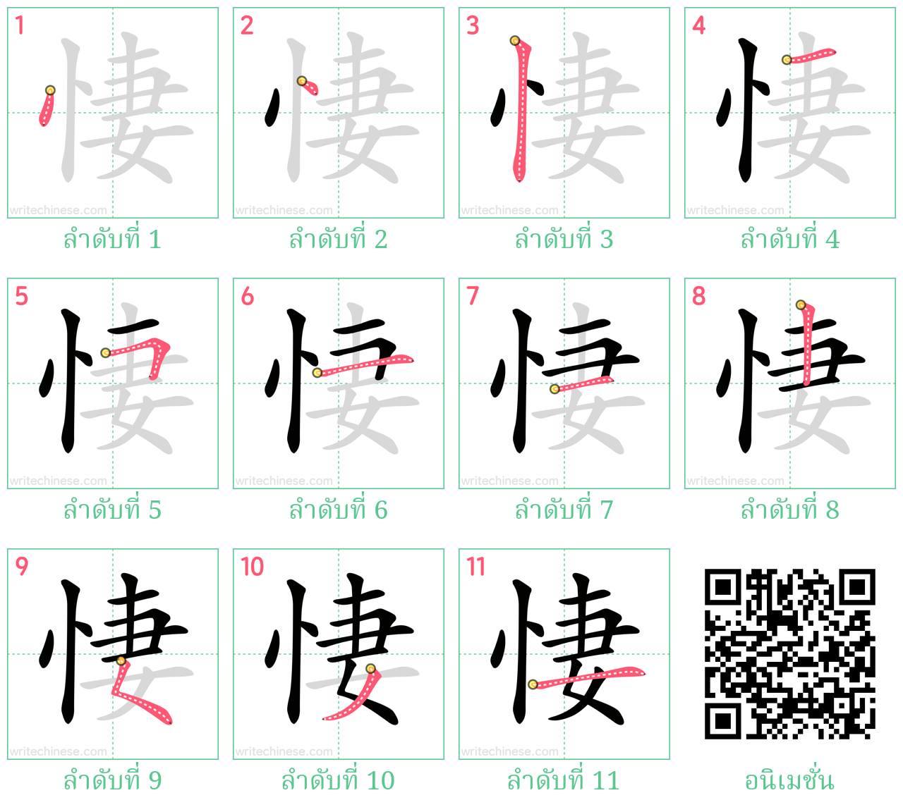 悽 ลำดับการเขียน