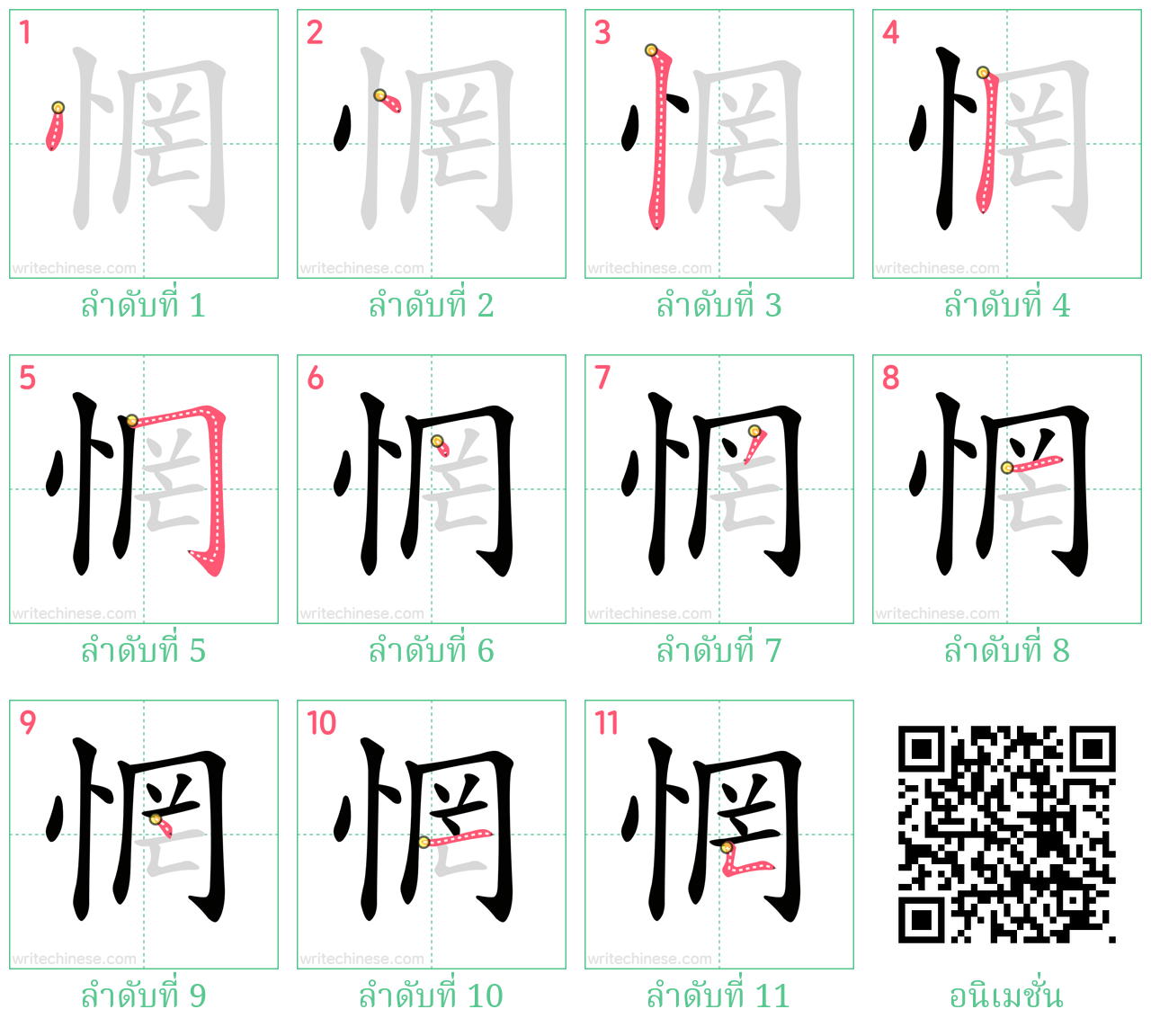 惘 ลำดับการเขียน