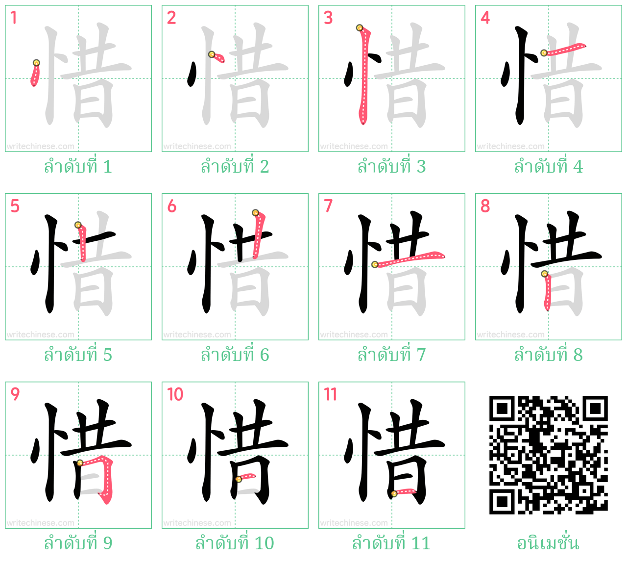 惜 ลำดับการเขียน