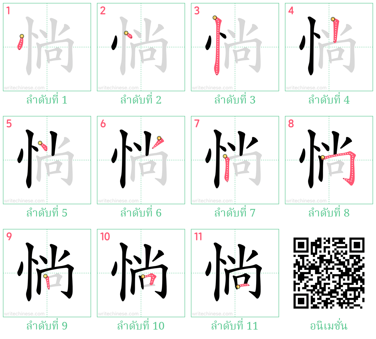 惝 ลำดับการเขียน