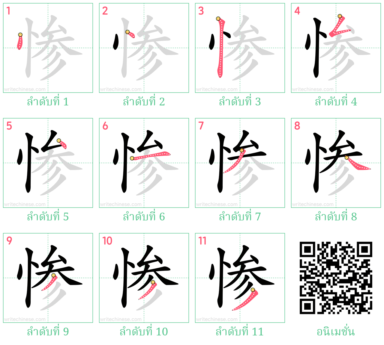 惨 ลำดับการเขียน