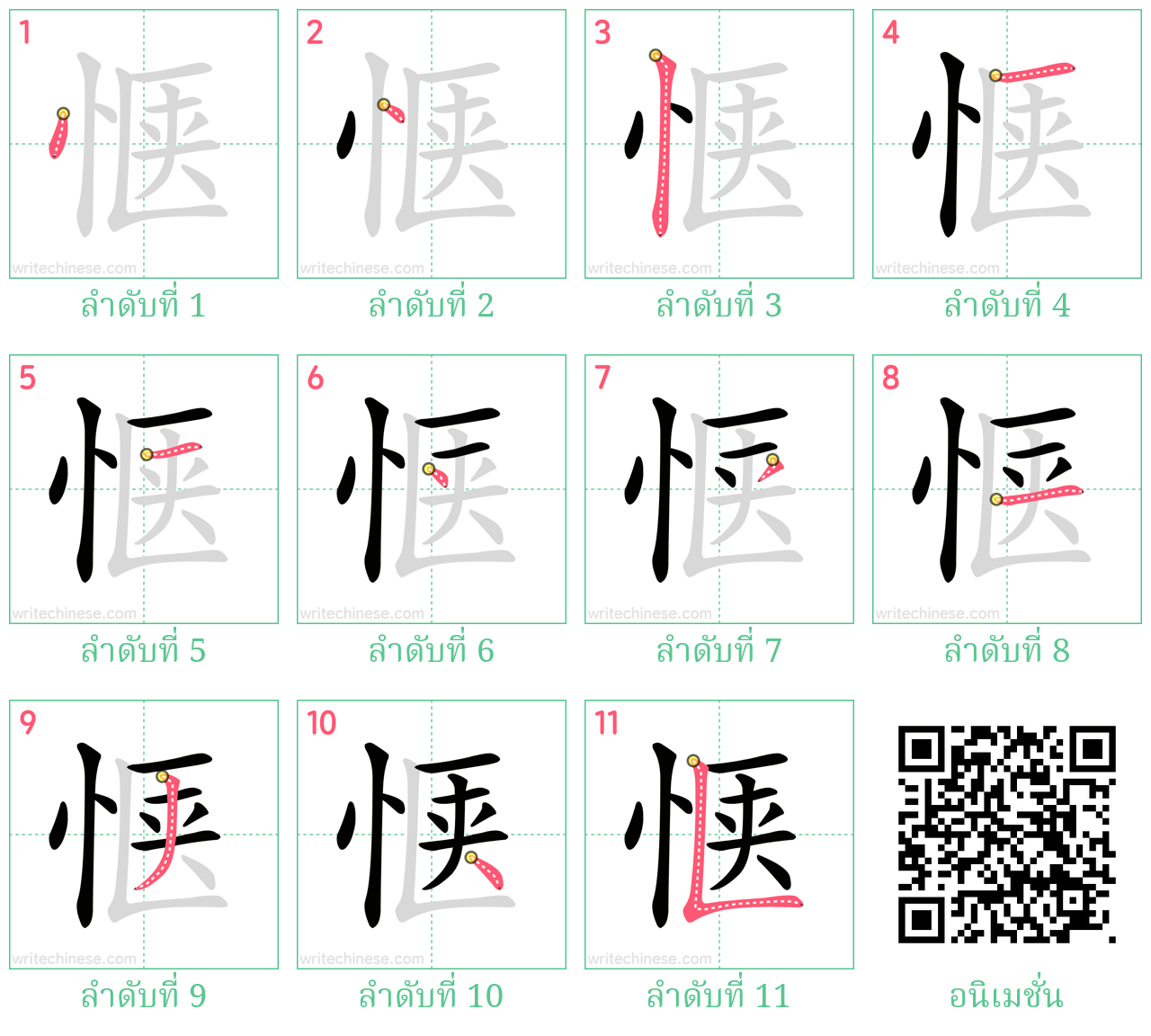 惬 ลำดับการเขียน