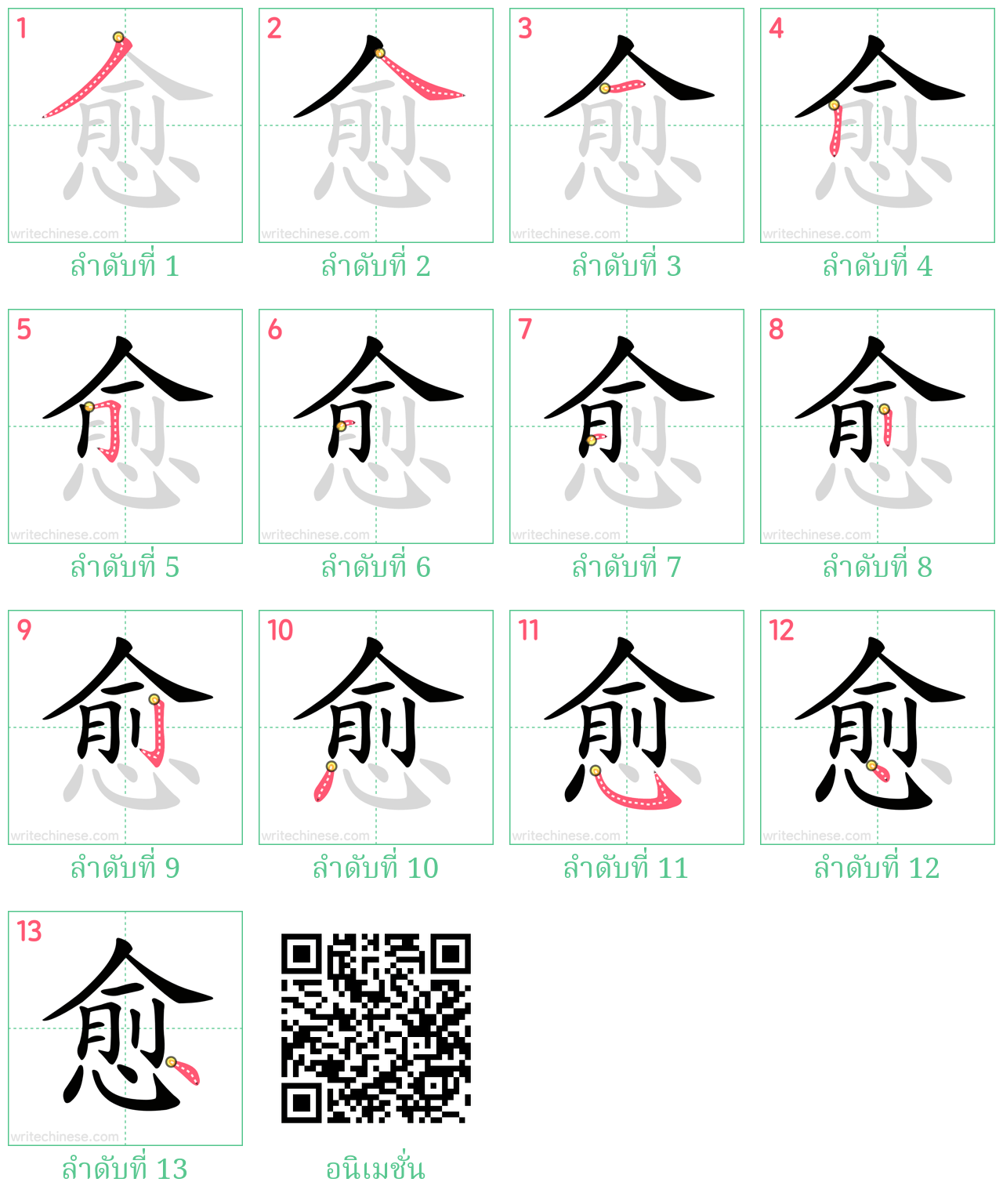 愈 ลำดับการเขียน