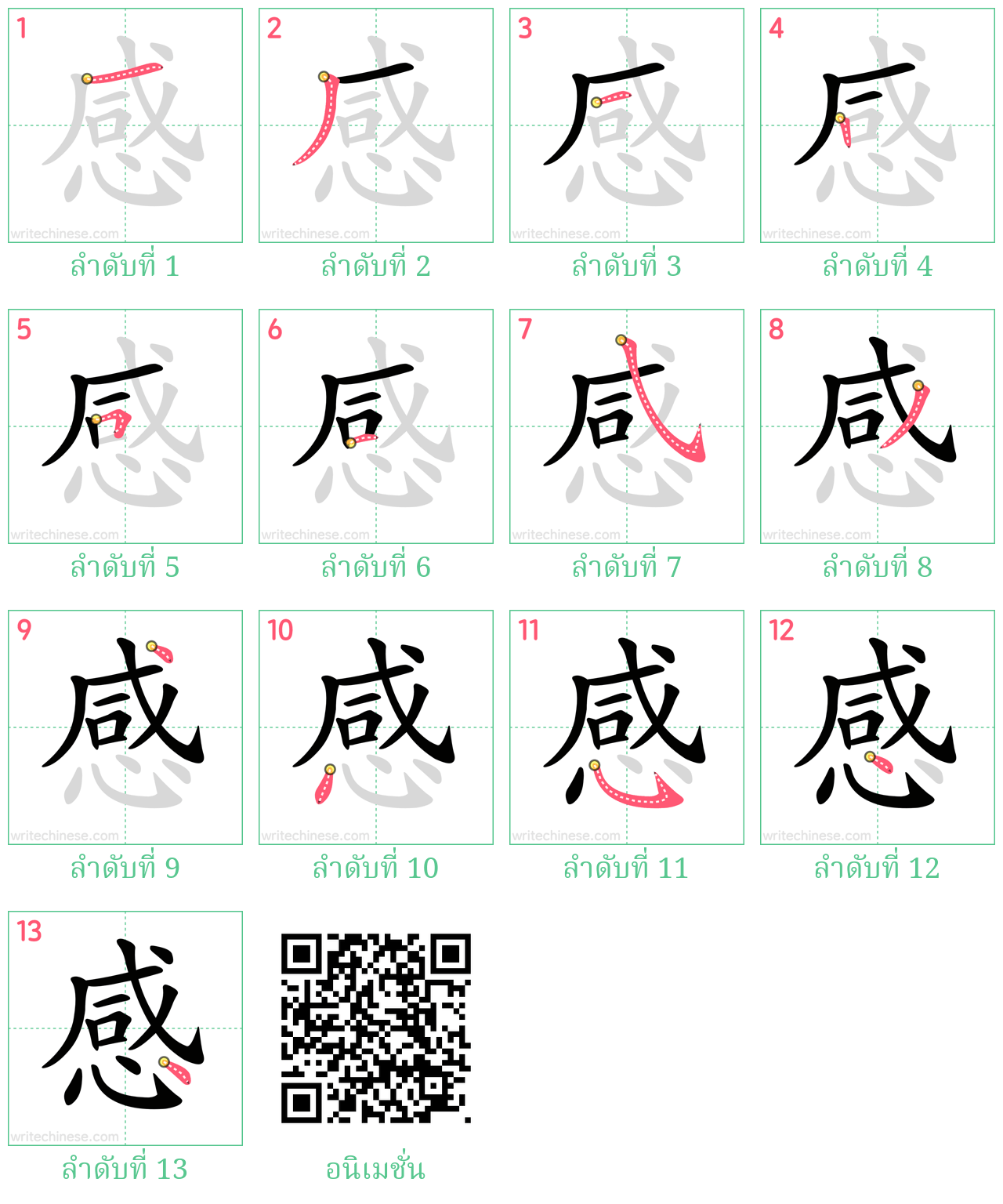 感 ลำดับการเขียน