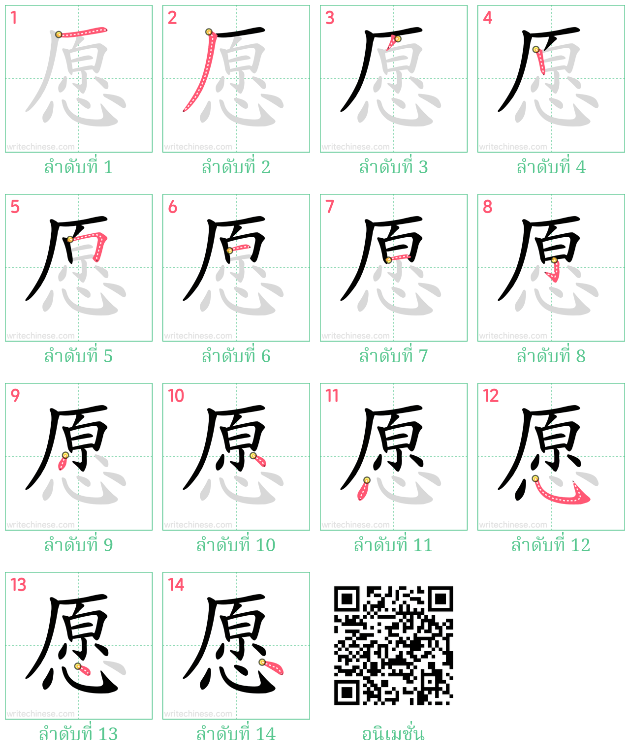 愿 ลำดับการเขียน