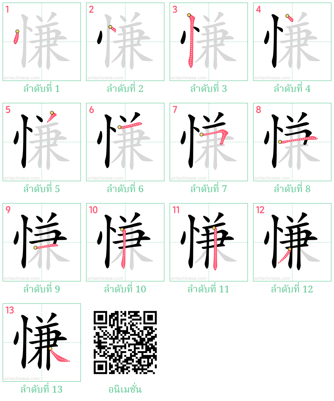 慊 ลำดับการเขียน