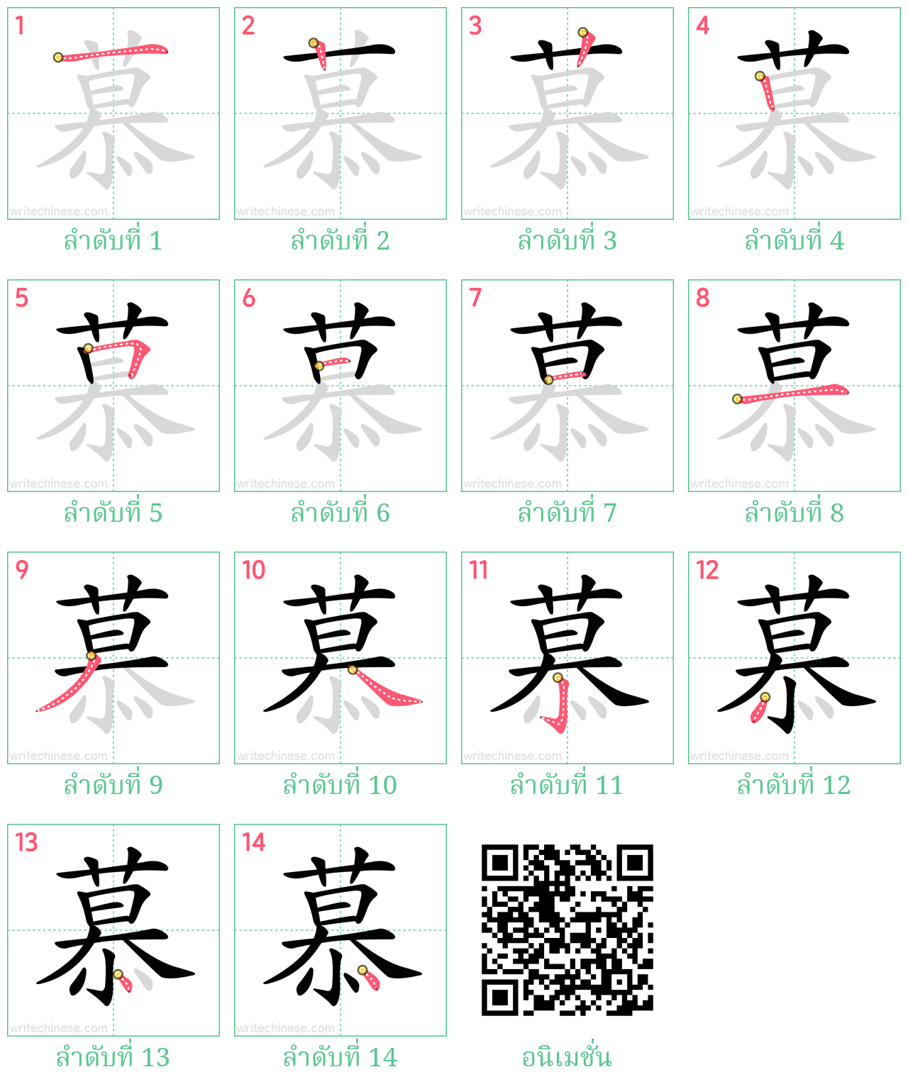 慕 ลำดับการเขียน