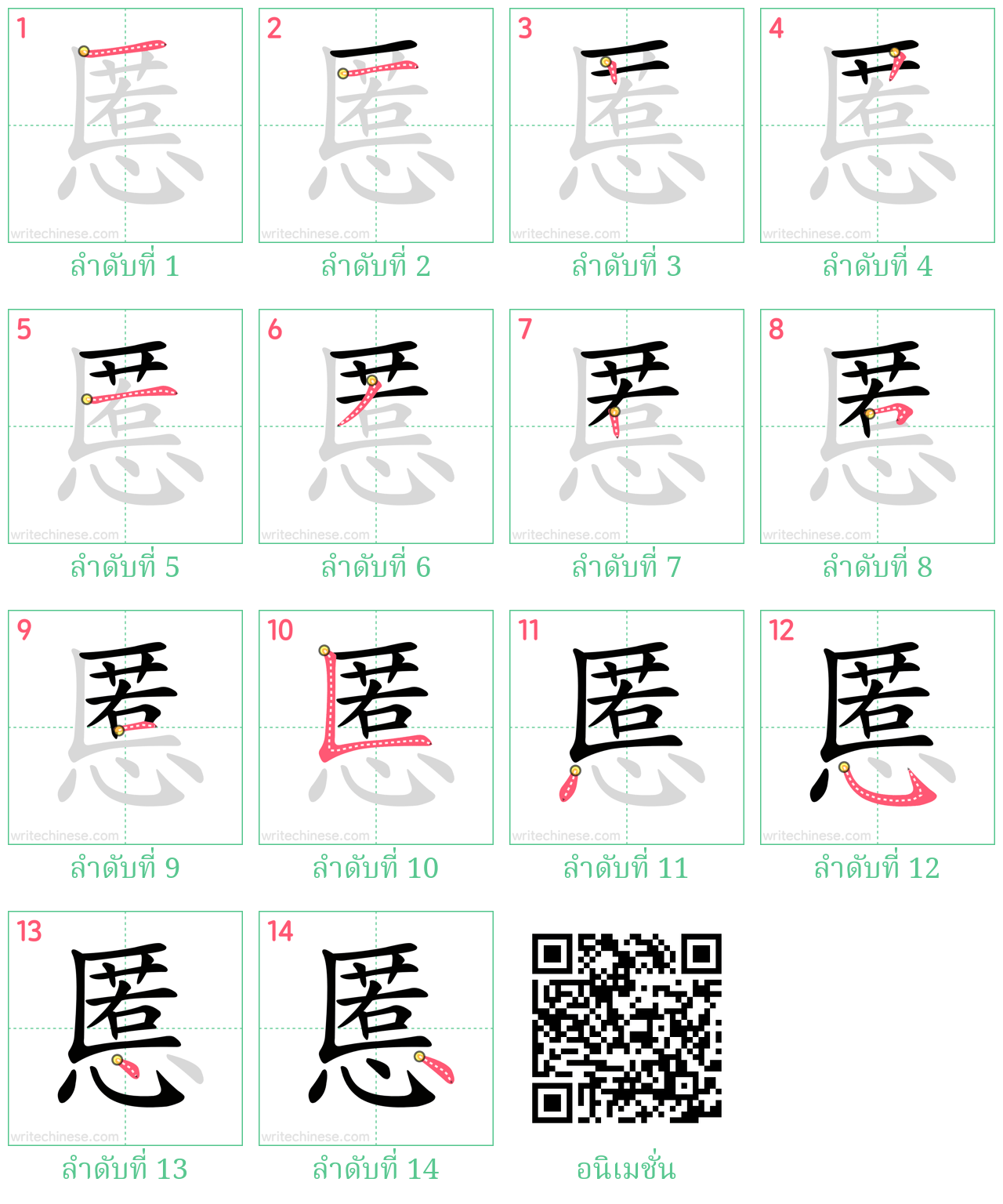 慝 ลำดับการเขียน