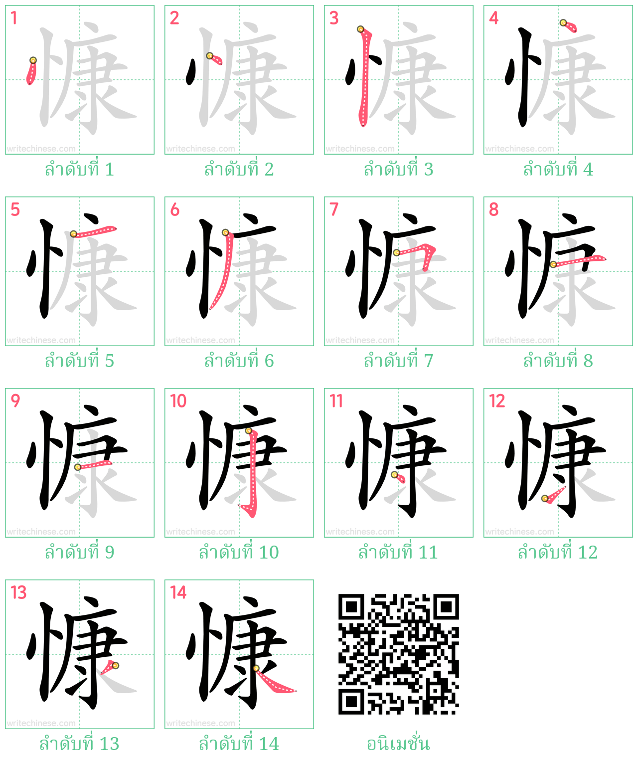 慷 ลำดับการเขียน