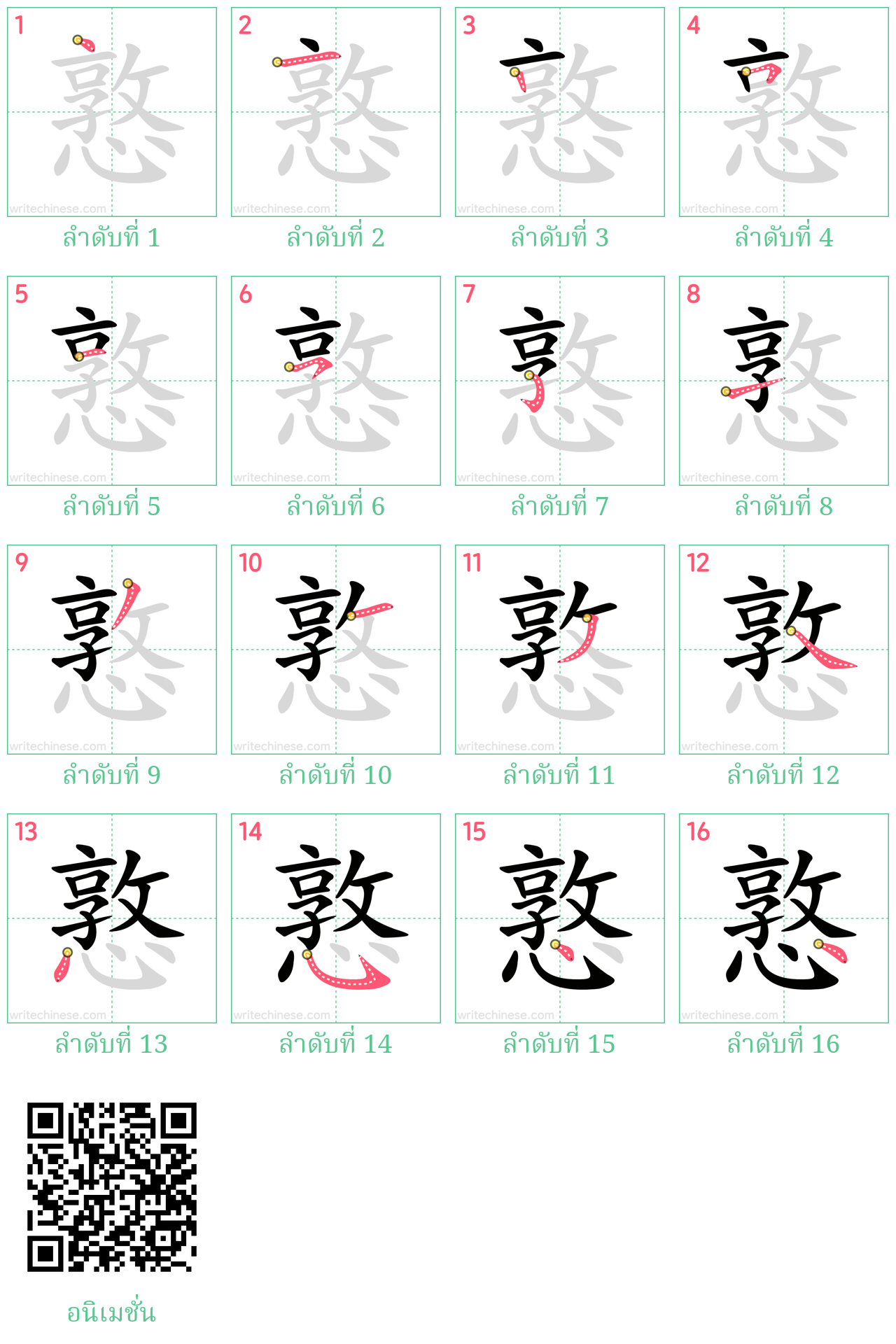 憝 ลำดับการเขียน