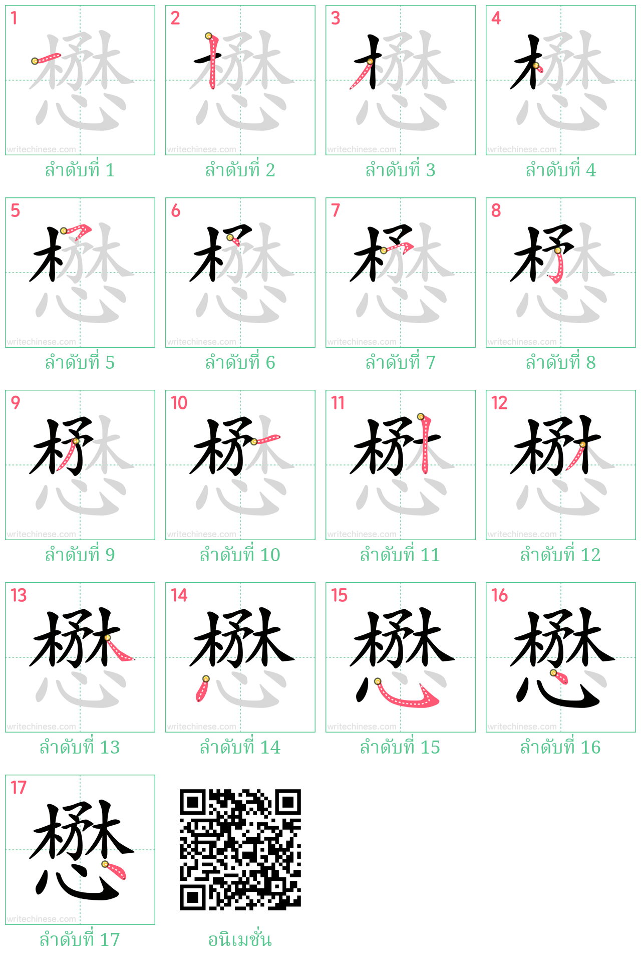 懋 ลำดับการเขียน