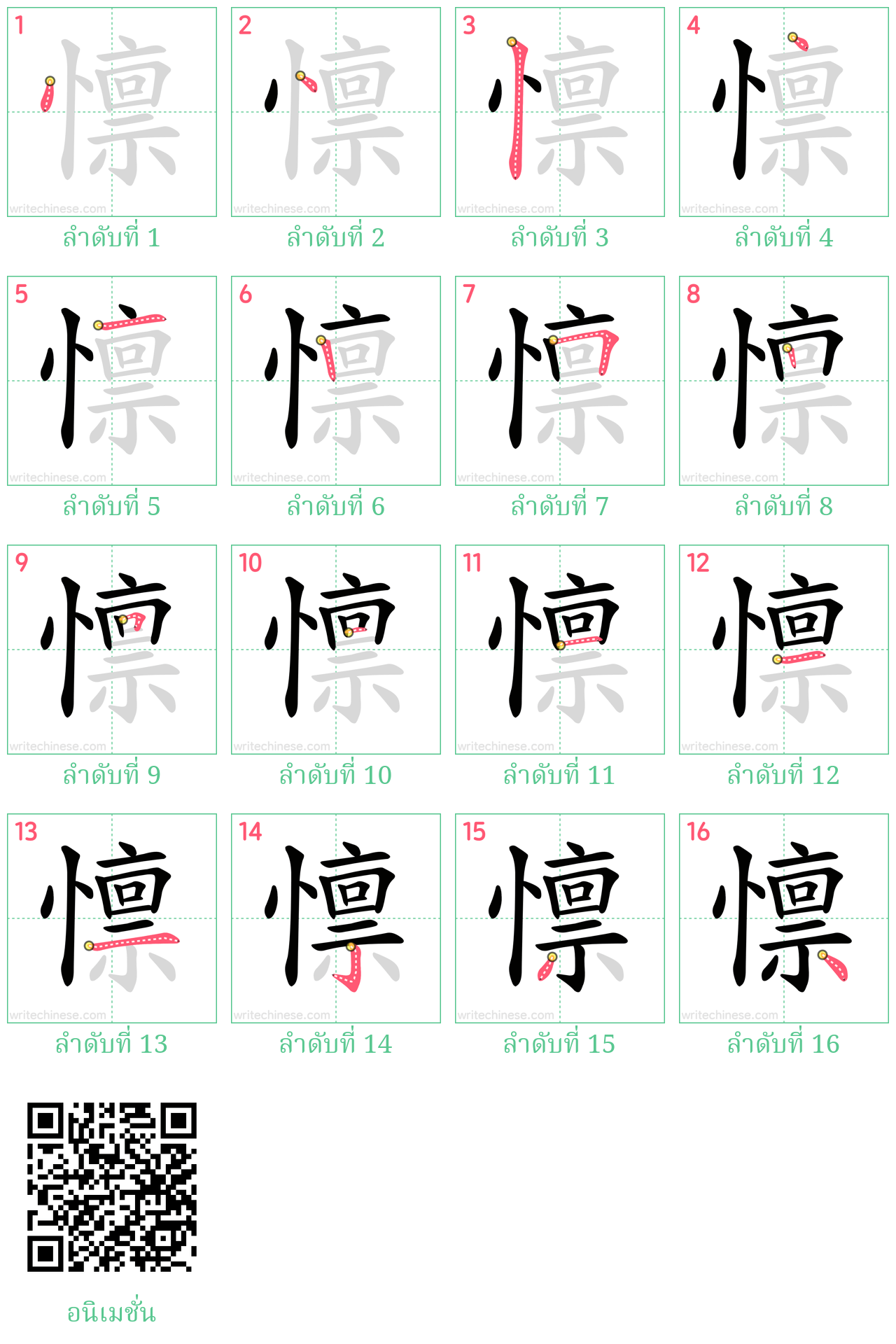 懔 ลำดับการเขียน