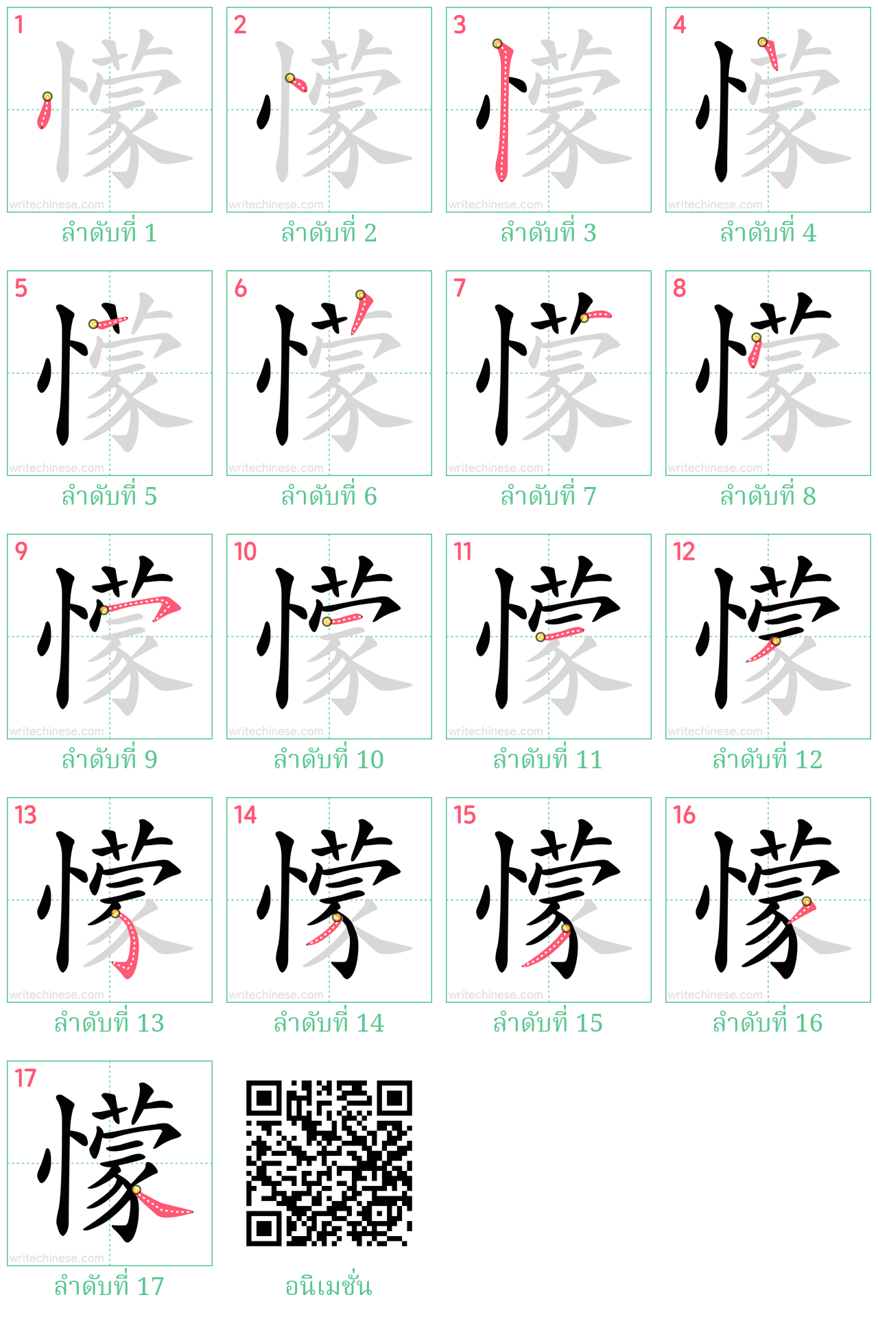 懞 ลำดับการเขียน