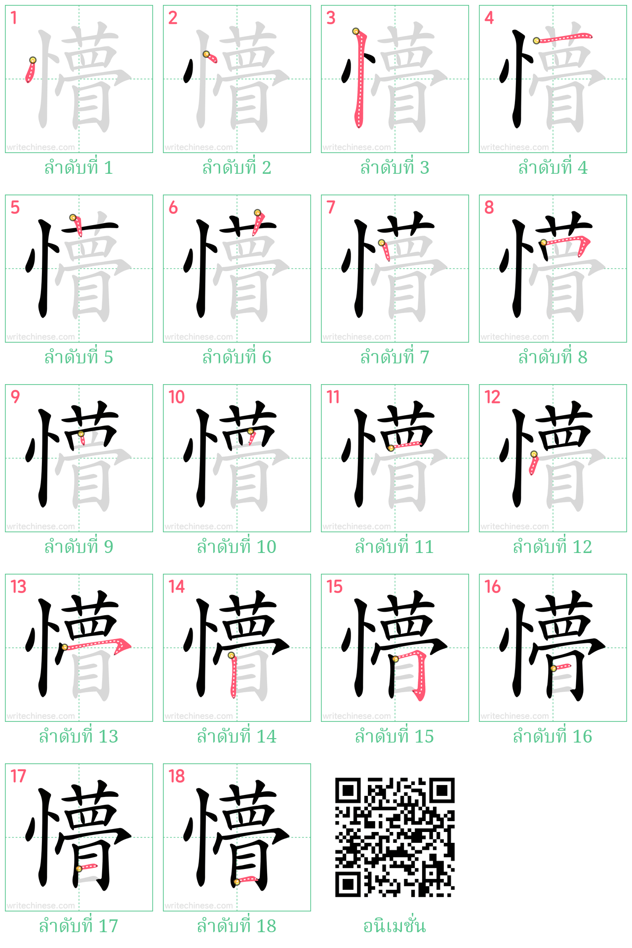 懵 ลำดับการเขียน